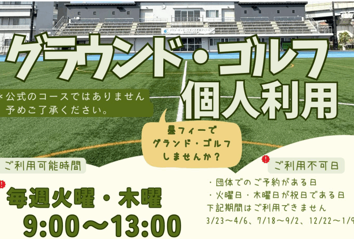 グラウンドゴルフ個人利用