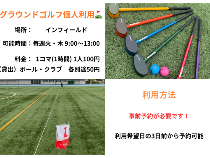 グラウンドゴルフ個人利用