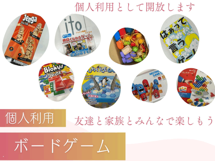 ボードゲーム個人利用